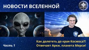 ЧАСТЬ 1-НОВОСТИ ВСЕЛЕННОЙ- с Арки, планета Мерси! 🛸 Как долететь до края Космоса？!
