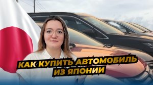 Как купить автомобиль из Японии ❓