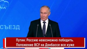 Путин: Россию невозможно победить. Положение ВСУ на Донбассе все хуже