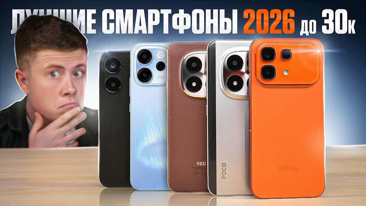 ТОП ЛУЧШИХ СМАРТФОНОВ 2026 до 30.000 РУБЛЕЙ! КАКОЙ ВЫБРАТЬ? смотреть онлайн