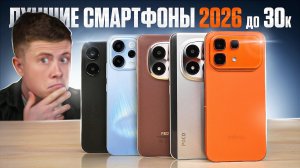 ТОП ЛУЧШИХ СМАРТФОНОВ 2026 до 30.000 РУБЛЕЙ! КАКОЙ ВЫБРАТЬ?