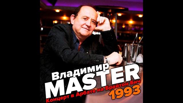 Владимир MASTER Шереметьево 2 смотреть онлайн