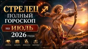 Стрелец. Полный гороскоп на Июль 2026 года