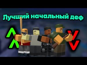ТОП 5 БАШЕН ДЛЯ СТАРТОВОГО ДЕФА В ТДС | ROBLOX | TOWER DEFENSE SIMULATOR