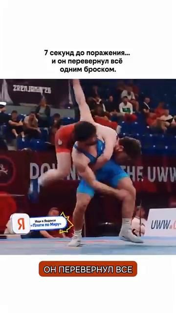 Русский борец проигрывал французу за 7 секунд до конца и сделал невозможное смотреть онлайн