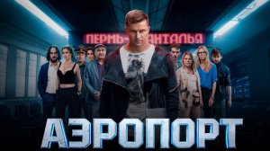 Аэропорт трейлер фильм 2026 детектив триллер