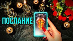 🔥Какое послание идёт к тебе от Духа Хранителя❓💯☝️