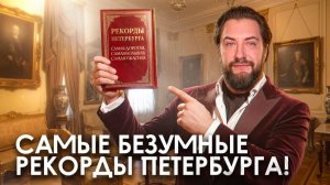 ТАКОГО нет НИ В ОДНОМ городе мира! БЕЗУМНЫЕ жилищные рекорды Петербурга!