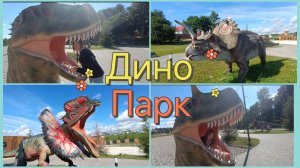Динозавры.Домой не хочется возвращаться