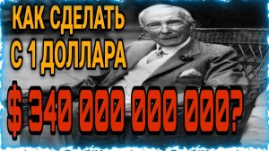12 ПРАВИЛ БОГАТСТВА ДЖОНА РОКФЕЛЛЕРА| СЕКРЕТЫ САМОГО БОГАТОГО ЧЕЛОВЕКА В МИРЕ
