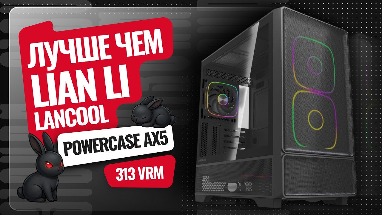 ЛУЧШИЙ MESH КОРПУС ЗА 8К В 2026 | POWERCASE AX5 смотреть онлайн