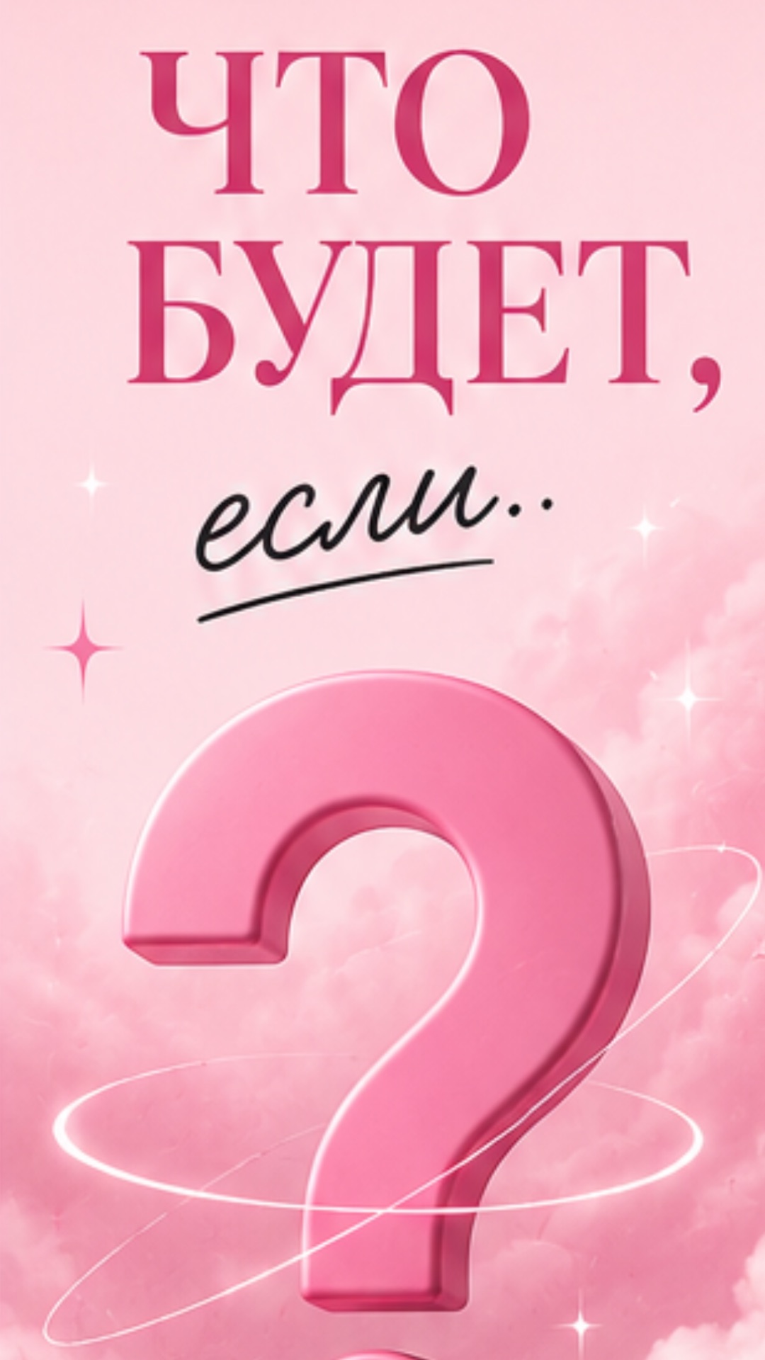 что будет, если…