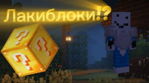 😮МАЙНКРАФТ но я открываю ЛАКИБЛОКИ!!!