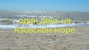 один день на Азовском море #Ейск