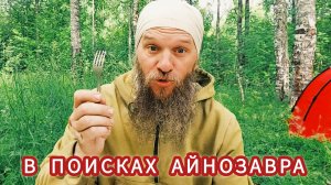 В ПОИСКАХ АЙНОЗАВРА.