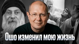 Чему меня научил Ошо?