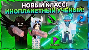 😱ИНОПЛАНЕТНЫЙ УЧЕНЫЙ! НОВЫЙ КЛАСС В 99 НОЧЕЙ В ЛЕСУ!