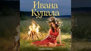 Ивана Купала Maryana Lokel