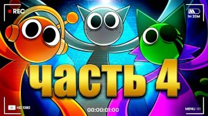 SPRUNKI ОБЗАВЕЛИСЬ СЕМЬЁЙ! Incredibox анимации на русском_4