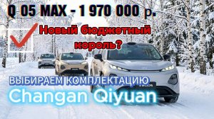 Новый кроссовер Чанган Q 05 за 1.9 млн. руб - Выбираем комплектацию. #changan #q05 #a06 #Qiyuan