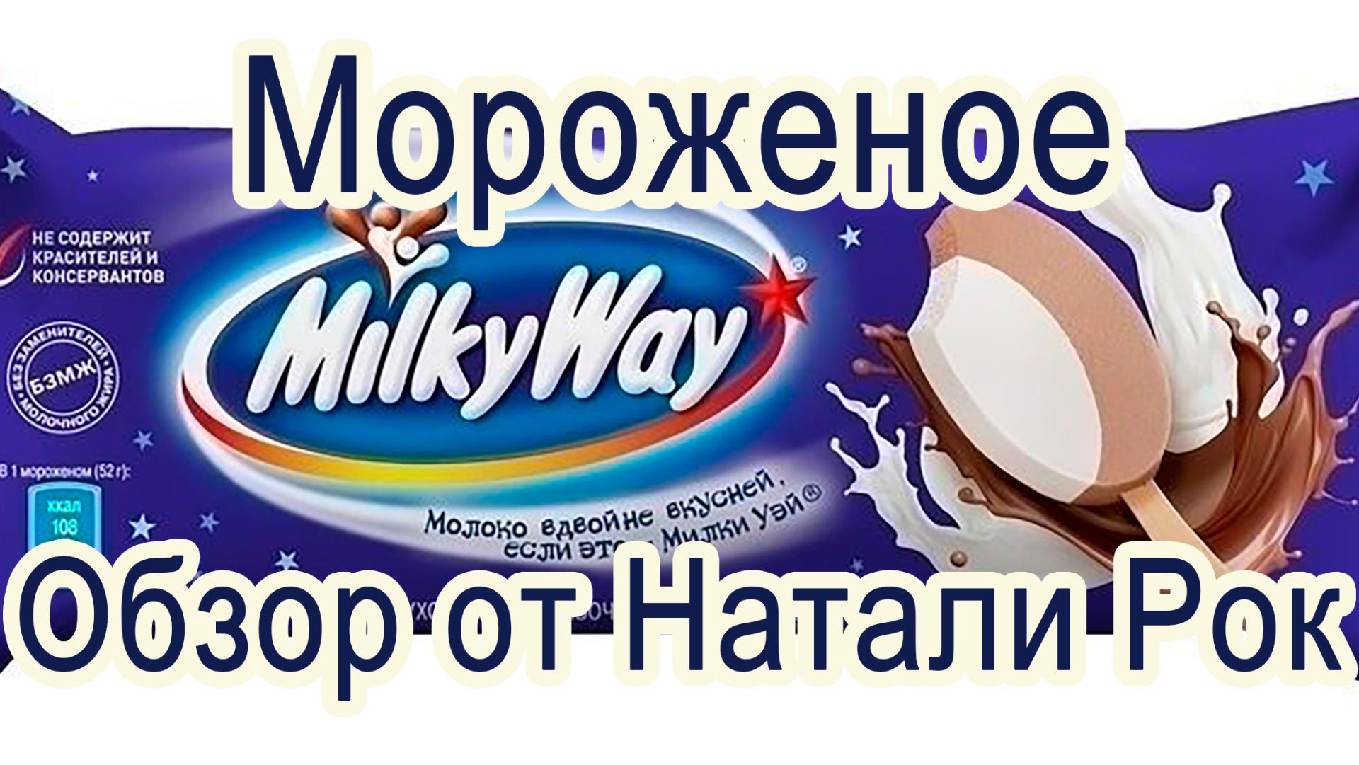 МОРОЖЕНОЕ "MILKY WAY" ДВУСЛОЙНОЕ СЛИВОЧНОЕ И СЛИВОЧНОЕ ШОКОЛАДНОЕ
