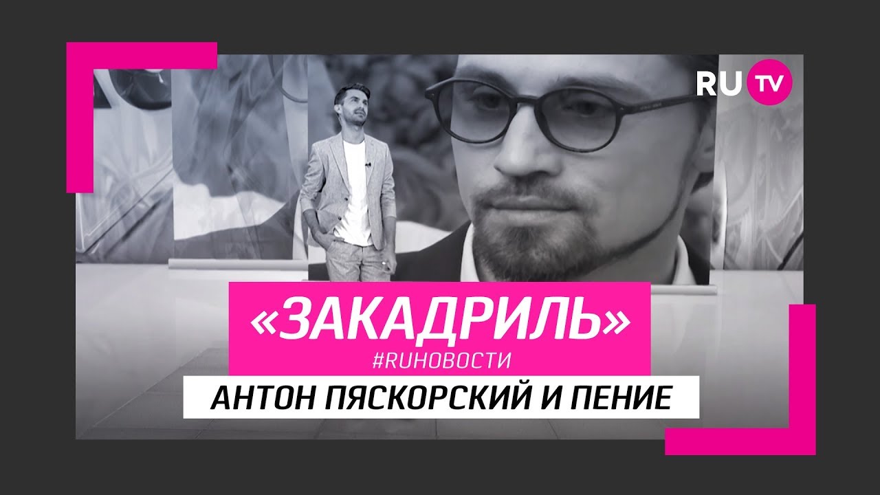 #RUновости за кадром: Антон Пяскорский и пение смотреть онлайн