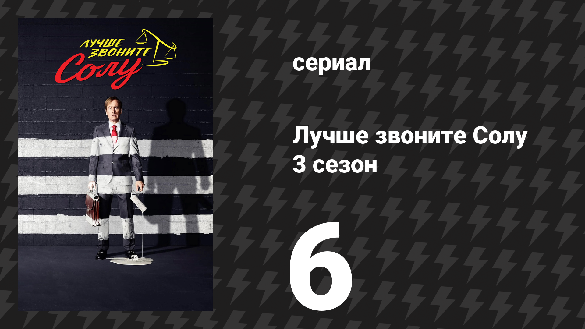 Лучше звоните Солу 3 сезон 6 серия «Вне бренда» (сериал, 2017) смотреть онлайн