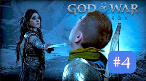 God of War: Ragnarök | #4 Атрей нашел Фрейю