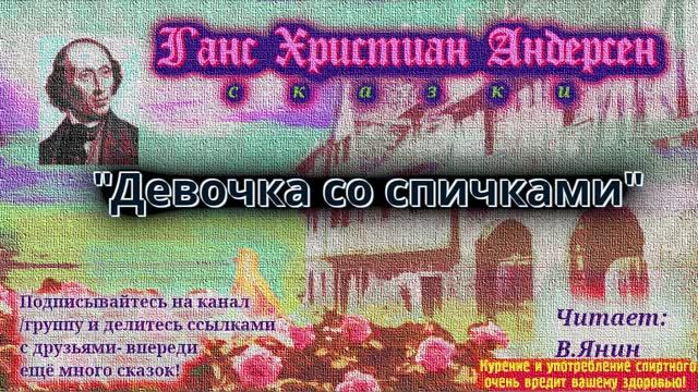Ганс Христиан Андерсен "Девочка со спичками" смотреть онлайн