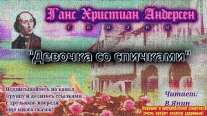 Ганс Христиан Андерсен «Девочка со спичками»