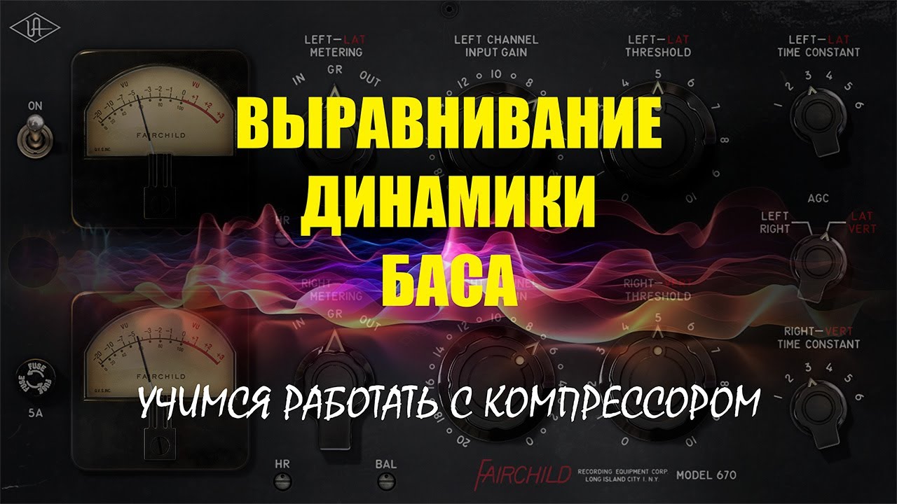 Выравниваем динамику баса смотреть онлайн