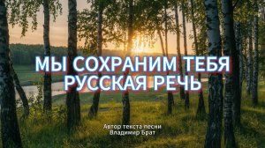 Новый трек / МЫ СОХРАНИМ ТЕБЯ РУССКАЯ РЕЧЬ / Владимир Брат