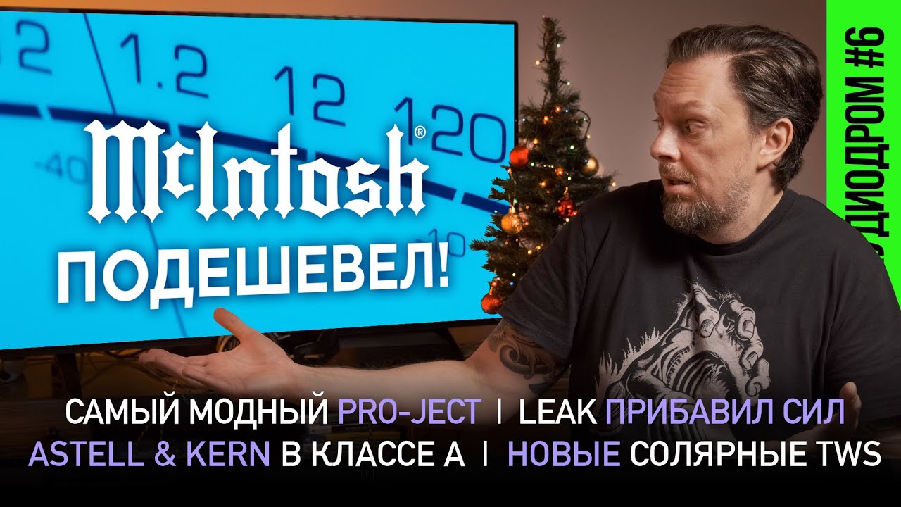 АУДИОДРОМ #6 | НОВОСТИ HI-FI | МУЗЫКАЛЬНЫЕ ВИДЕО | ПЛЕЙЛИСТ НЕДЕЛИ смотреть онлайн