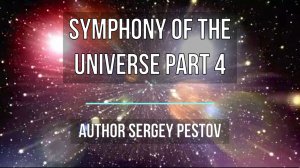 Symphony of the Universe part 4. Author Sergey Pestov