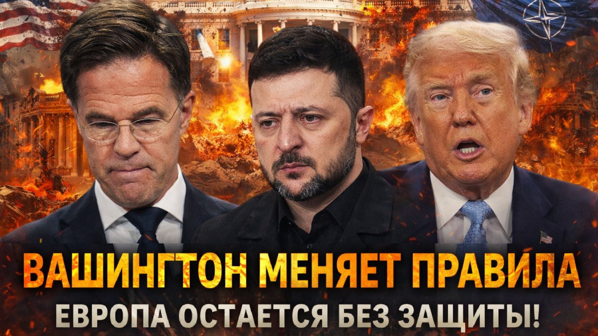 "НАТО 3.0 //Европа готовится жить без США!Европа собирает собственный военный кулак" смотреть онлайн