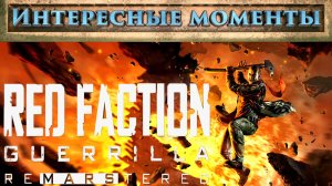 Red Faction Guerrilla. (Нарезка). Лучшие и интересные моменты.