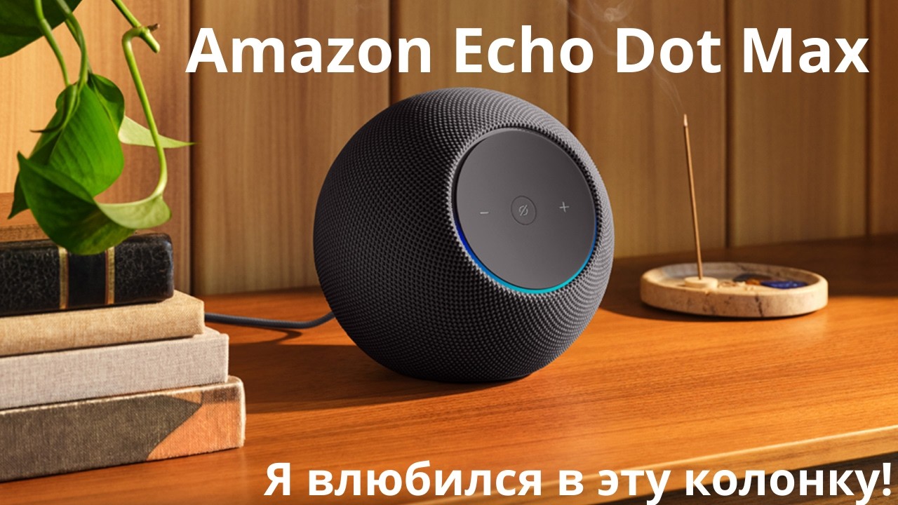 Обзор Amazon Echo Dot Max #echodot #умнаяколонка #обзоргаджетов #amazon #умныйдом #echodotmax смотреть онлайн