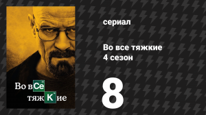 Во все тяжкие 4 сезон 8 серия «Братья» (сериал, 2011)