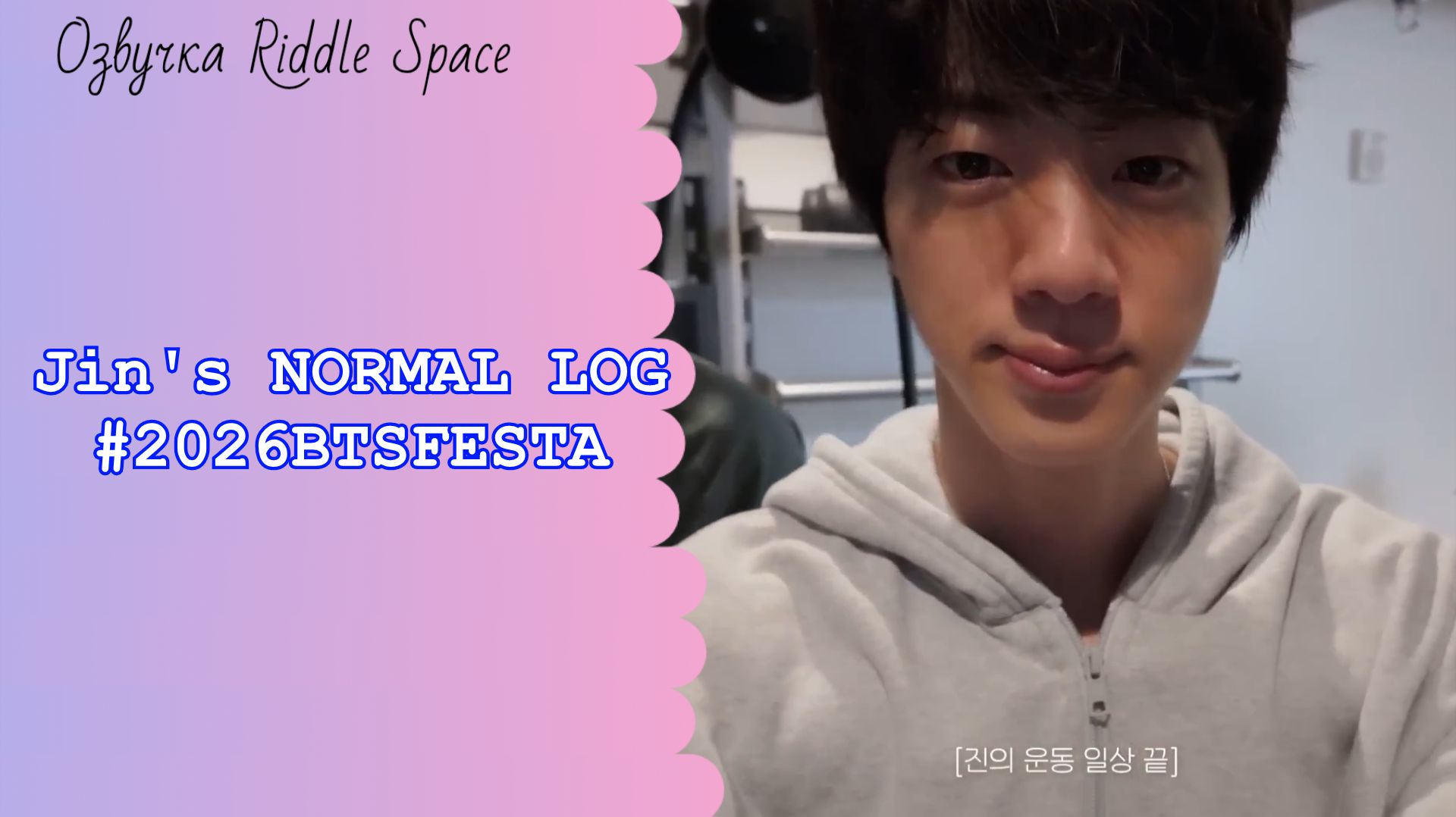 Jin's NORMAL LOG #2026BTSFESTA смотреть онлайн