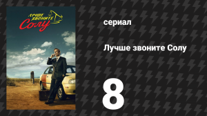 Лучше звоните Солу 1 сезон 8 серия «Рико» (сериал, 2015)