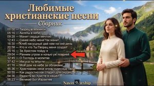 Любимые христианские песни. Сборник хвалы и поклонения