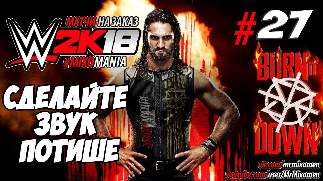 WWE2k18 - МАТЧИ НА ЗАКАЗ #27. БЕСПЛАТНЫЕ МАТЧИ!!! СДЕЛАЙТЕ ЗВУК ТИШЕ! ГРОМКО ЗАПИСАЛСЯ ГОЛОС!!! -УШИ