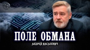 Туман войн, или Дымовая завеса в информационном поле | Андрей Масалович