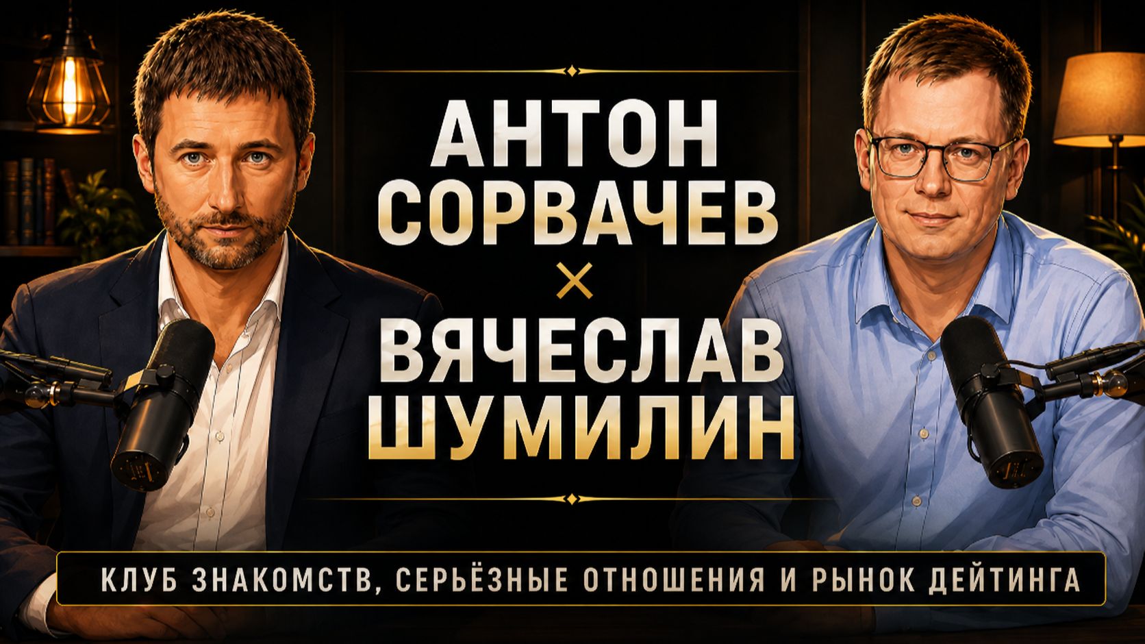 ИНТЕРВЬЮ С ВЛАДЕЛЬЦЕМ КЛУБА ЗНАКОМСТВ ДЛЯ ОБЕСПЕЧЕННЫХ МУЖЧИН смотреть онлайн