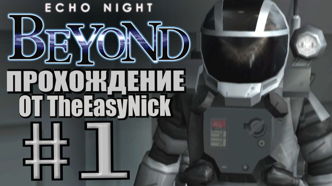 Echo Night 3: Beyond. Прохождение. #1. Прощай, Земля!