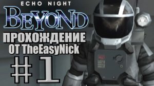 Echo Night 3: Beyond. Прохождение. #1. Прощай, Земля!