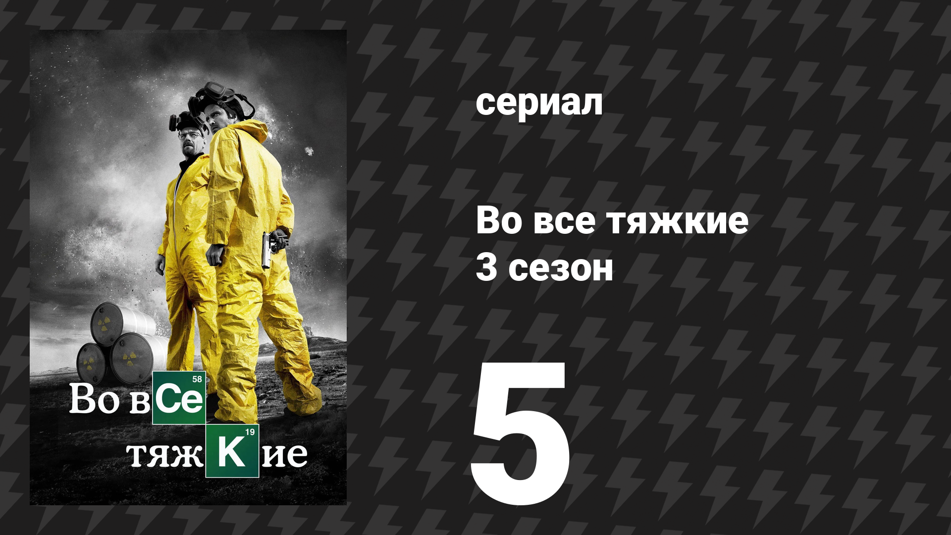 Во все тяжкие 3 сезон 5 серия «Ещё» (сериал, 2010) смотреть онлайн