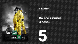Во все тяжкие 3 сезон 5 серия «Ещё» (сериал, 2010)