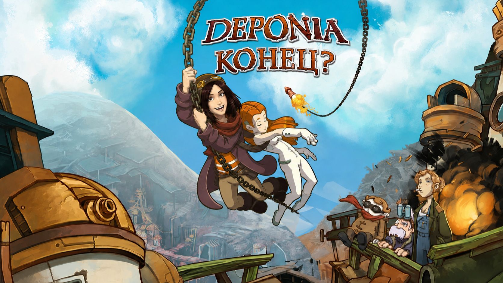 Deponia | Конец? | #6