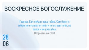 Воскресное Богослужение 28.06.2026